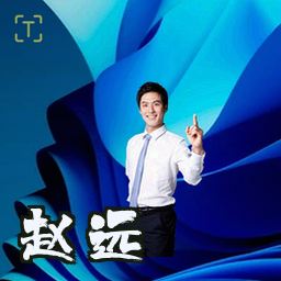 赵远