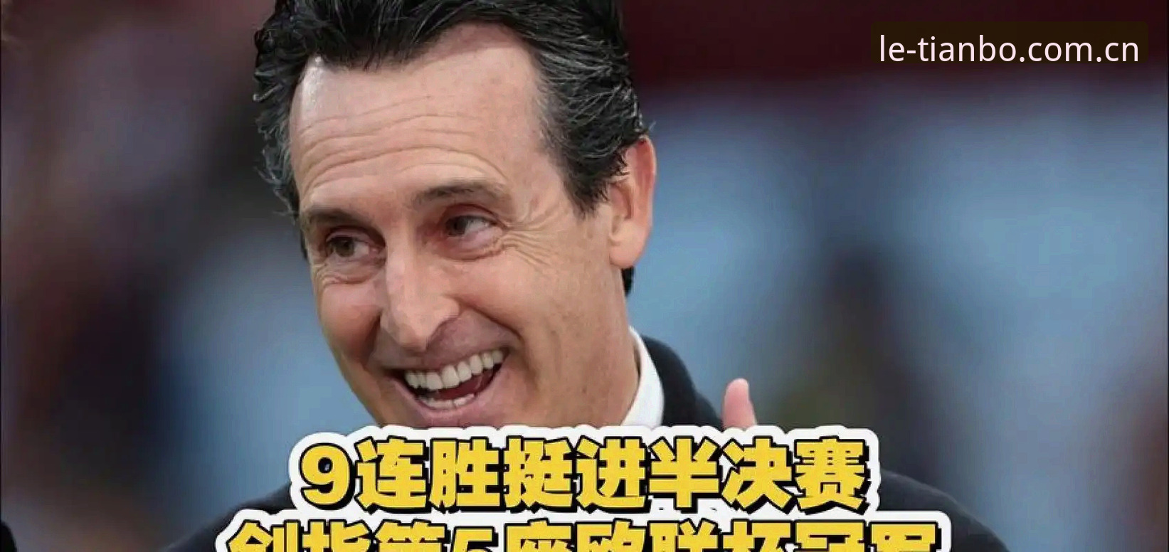 4个关键时刻见证维拉30年圆梦，埃梅里5夺欧联杯的传奇之夜